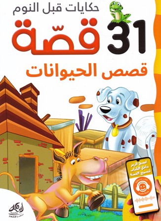 Librairie Bouarroudj - حكايات قبل النوم 31 قصة